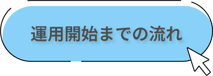 運用開始までの流れ